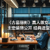 《古墓丽影》真人版女主定装照公开 经典造型就是本人(图4) 《古墓丽影》真人版女主定装照公开 经典造型就是本人(图4)