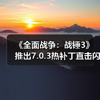 《全面战争:战锤3》推出7.0.3热补丁直击闪退顽疾!(图4) 《全面战争:战锤3》推出7.0.3热补丁直击闪退顽疾!(图4)
