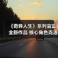《奇异人生》系列官宣全新作品 核心角色克洛伊登场（图1）