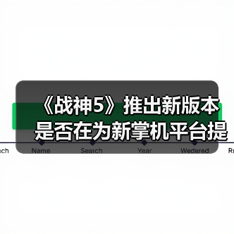 《战神5》推出新版本 是否在为新掌机平台提前布局?(图1) 《战神5》推出新版本 是否在为新掌机平台提前布局?(图1)