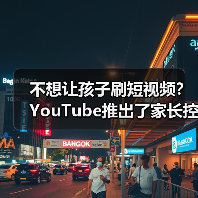 不想让孩子刷短视频?YouTube推出了家长控制设置(图1) 不想让孩子刷短视频?YouTube推出了家长控制设置(图1)