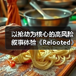 以抢劫为核心的高风险叙事体验《Relooted》正式公开（图1）
