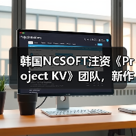 韩国NCSOFT注资《Project KV》团队，新作确认开发（图1）