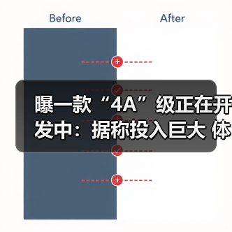 曝一款“4A”级正在开发中:据称投入巨大 体量惊人(图1) 曝一款“4A”级正在开发中:据称投入巨大 体量惊人(图1)