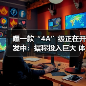 曝一款“4A”级正在开发中:据称投入巨大 体量惊人(图2) 曝一款“4A”级正在开发中:据称投入巨大 体量惊人(图2)