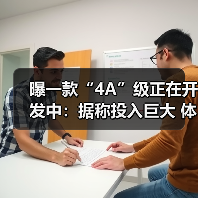 曝一款“4A”级正在开发中:据称投入巨大 体量惊人(图4) 曝一款“4A”级正在开发中:据称投入巨大 体量惊人(图4)