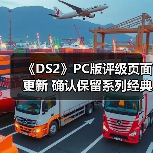 《DS2》PC版评级页面更新 确认保留系列经典设计元素（图1）