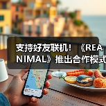 支持好友联机！《REANIMAL》推出合作模式通行证系统（图3）