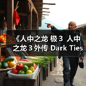 《人中之龙 极３ 人中之龙３外传 Dark Ties》绑定“SEGA Account”可获游戏内特典（图2）