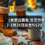 《索尼克赛车 交叉世界》3月26日发售NS2实体版（图4）