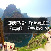 游侠早报:Epic喜加二《冥河》 《生化9》实机演示(图2) 游侠早报:Epic喜加二《冥河》 《生化9》实机演示(图2)