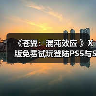 《苍翼：混沌效应 》X版免费试玩登陆PS5与Switch（图3）