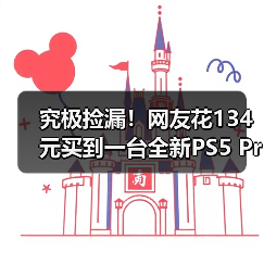 究极捡漏!网友花134元买到一台全新PS5 Pro主机(图4) 究极捡漏!网友花134元买到一台全新PS5 Pro主机(图4)