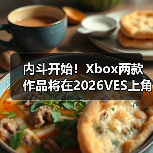内斗开始！Xbox两款作品将在2026VES上角逐同一个奖（图1）