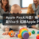 Apple Pay大升级！畅刷Visa卡 拓展Apple Pay跨境支付（图2）