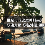 雷蛇与《逃离鸭科夫》联动升级 联名外设规模轻量化(图2) 雷蛇与《逃离鸭科夫》联动升级 联名外设规模轻量化(图2)