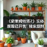 《史莱姆牧场2》实体版现已开售! 独家版附赠限定周边(图4) 《史莱姆牧场2》实体版现已开售! 独家版附赠限定周边(图4)