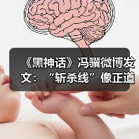 《黑神话》冯骥微博发文：“斩杀线”像正道的光！（图3）