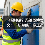 《黑神话》冯骥微博发文：“斩杀线”像正道的光！（图2）