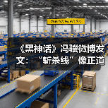《黑神话》冯骥微博发文：“斩杀线”像正道的光！（图1）