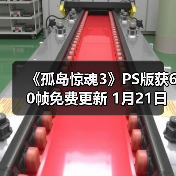 《孤岛惊魂3》PS版获60帧免费更新 1月21日上线（图4）