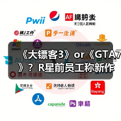 《大镖客3》or《GTA7》？R星前员工称新作已在开发（图3）