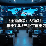 《全面战争：战锤3》推出7.0.3热补丁直击闪退顽疾！（图1）