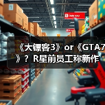 《大镖客3》or《GTA7》？R星前员工称新作已在开发（图2）