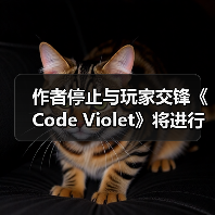 作者停止与玩家交锋《Code Violet》将进行内容修复(图3) 作者停止与玩家交锋《Code Violet》将进行内容修复(图3)