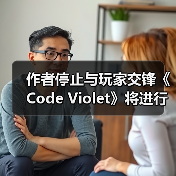 作者停止与玩家交锋《Code Violet》将进行内容修复(图2) 作者停止与玩家交锋《Code Violet》将进行内容修复(图2)