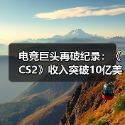 电竞巨头再破纪录：《CS2》收入突破10亿美元大关（图3）