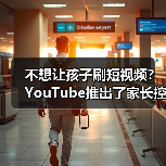 不想让孩子刷短视频？YouTube推出了家长控制设置（图2）