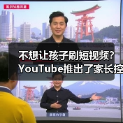 不想让孩子刷短视频？YouTube推出了家长控制设置（图3）