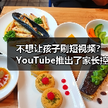 不想让孩子刷短视频？YouTube推出了家长控制设置（图4）