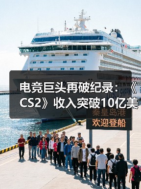 电竞巨头再破纪录：《CS2》收入突破10亿美元大关（图4）