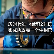 历时七年 《荒野2》玩家成功攻克一个尘封已久的彩蛋（图4）