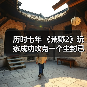 历时七年 《荒野2》玩家成功攻克一个尘封已久的彩蛋（图1）