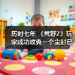 历时七年 《荒野2》玩家成功攻克一个尘封已久的彩蛋（图2）