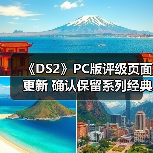 《DS2》PC版评级页面更新 确认保留系列经典设计元素（图3）