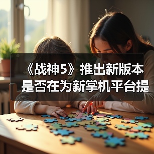 《战神5》推出新版本 是否在为新掌机平台提前布局？（图1）