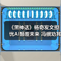 《黑神话》杨奇发文担忧AI颠覆未来 冯骥劝其多出门(图1) 《黑神话》杨奇发文担忧AI颠覆未来 冯骥劝其多出门(图1)