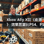 Xbox Ally X玩《血源》 效果甚至比PS4、PS5原版体验还要好(图4) Xbox Ally X玩《血源》 效果甚至比PS4、PS5原版体验还要好(图4)