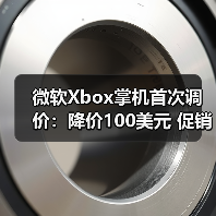 微软Xbox掌机首次调价:降价100美元 促销力度引关注(图4) 微软Xbox掌机首次调价:降价100美元 促销力度引关注(图4)