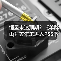 销量未达预期?《羊蹄山》去年未进入PS5下载榜前五(图2) 销量未达预期?《羊蹄山》去年未进入PS5下载榜前五(图2)