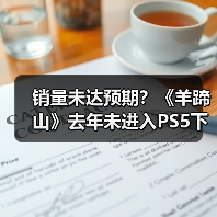 销量未达预期?《羊蹄山》去年未进入PS5下载榜前五(图1) 销量未达预期?《羊蹄山》去年未进入PS5下载榜前五(图1)