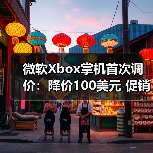 微软Xbox掌机首次调价:降价100美元 促销力度引关注(图3) 微软Xbox掌机首次调价:降价100美元 促销力度引关注(图3)