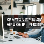KRAFTON宣布持续扩展PUBG IP，并将加速新作开发打造系列IP（图2）