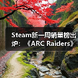 Steam新一周销量榜出炉:《ARC Raiders》继续登顶!(图2) Steam新一周销量榜出炉:《ARC Raiders》继续登顶!(图2)