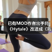已有MOD作者出手将《Hytale》改造成《我的世界》(图1) 已有MOD作者出手将《Hytale》改造成《我的世界》(图1)