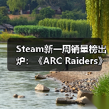 Steam新一周销量榜出炉:《ARC Raiders》继续登顶!(图4) Steam新一周销量榜出炉:《ARC Raiders》继续登顶!(图4)